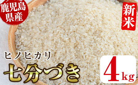 No.563-F [新米・令和6年産!]国産米!鹿児島県産ヒノヒカリ七分づき(4kg) 国産 九州産 鹿児島県産 米 お米 おこめ 4kg おにぎり お弁当 ご飯 ごはん 令和6年産 新米[ライスセンターひがし]