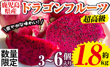 No.1145 [数量・期間限定]鹿児島県産!ドラゴンフルーツ(1.8kg・3個〜6個) 国産 鹿児島 日置市 産地直送 スイーツ デザート 果実 果物 くだもの フルーツ 栽培期間中 農薬不使用 無農薬 贈り物 贈答品[はまうえ果樹園]