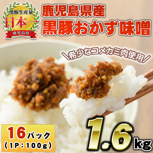 No.1147 鹿児島県産！黒豚おかず味噌(計1.6kg・100g×16パック) 国産 九州産 鹿児島県産 肉 お肉 豚 黒豚 豚肉 コメカミ肉 味噌 豚みそ 黒豚みそ 豚味噌 弁当 おかず 小分け【コワダヤ】【793】【1146】