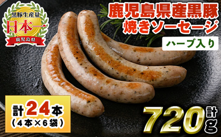 No.1152 鹿児島県産!黒豚焼きソーセージ・ハーブ入り(計720g・120g×6パック)国産 九州産 黒豚 豚肉 ウインナー ソーセージ 惣菜 おかず 弁当 BBQ キャンプ 小分け 冷凍[コワダヤ][794][1153]