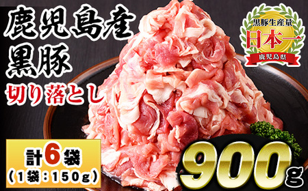 No.1154 鹿児島県産黒豚肉使用!黒豚切り落とし(計900g・150g×6P)国産 九州産 黒豚 豚肉 切り落とし 切落し 生姜焼き すき焼き 小分け 冷凍[コワダヤ][404][1155]