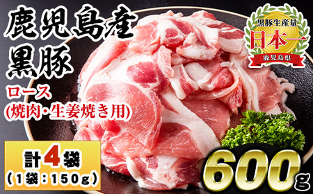 No.1150 鹿児島県産!黒豚ロース(計600g・150g×4P)国産 九州産 黒豚 豚肉 ロース トンテキ 冷凍 期間限定 小分け[コワダヤ][687][1151]