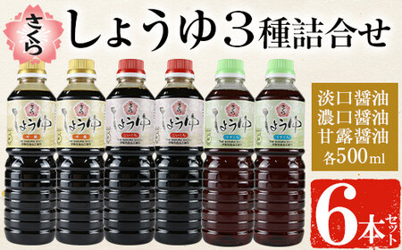 No.1163 さくらしょうゆ3種(淡口醤油・濃口醤油・甘露醤油 各500ml×2本 計6本) 九州 鹿児島 しょうゆ 醤油 しょう油 正油 調味料 甘口醤油 大豆 だいず 甘口 たまごかけご飯 ごはん ご飯 食べ比べ セット 【伊集院食品工業所】