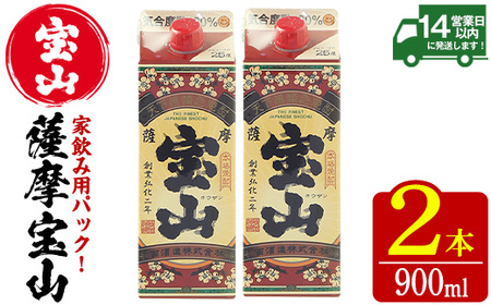 No.1176 薩摩宝山パック(900ml×2本) 焼酎 酒 アルコール 家飲み 宅飲み 芋 薩摩芋 米麹 国産 パック 常温 常温保存[西酒造]