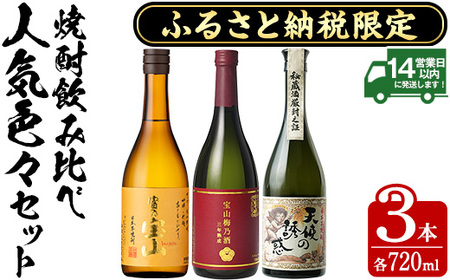 No.1173 ふるさと納税限定！西酒造人気色々セット！「富乃宝山」「天使の誘惑」「梅乃酒」(720ml×3本) 焼酎 酒 お酒 アルコール 飲み比べ 晩酌 家飲み 宅飲み セット 【西酒造】