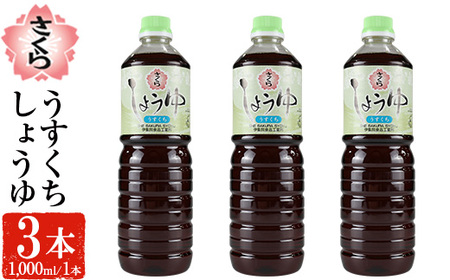 No.1168 さくらしょうゆ・うすくち(1,000ml×3本) 九州 鹿児島 しょうゆ 醤油 しょう油 正油 調味料 薄口 薄口醤油 大豆 だいず たまごかけご飯 ごはん ご飯 セット 【伊集院食品工業所】