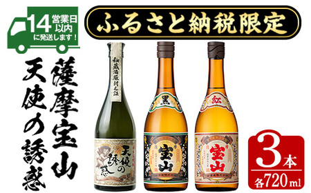 No.1171 ふるさと納税限定!焼酎飲み比べ3本セット「天使の誘惑」「薩摩宝山黒麹仕込」「紅薩摩宝山」(720ml×3本) 酒 芋 焼酎 米麹 さつま芋 国産米 アルコール 飲み比べ セット[西酒造]