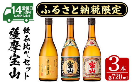 No.1172 ふるさと納税限定!焼酎飲み比べ3本セット「富乃宝山」「薩摩宝山黒麹仕込」「紅薩摩宝山」(720ml×3本) 酒 芋 焼酎 米麹 さつま芋 国産米 アルコール 飲み比べ セット[西酒造]