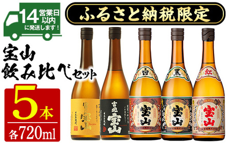 No.1177 ふるさと納税限定!宝山飲み比べセット(5銘柄×各720ml 計5本) 焼酎 酒 アルコール 芋焼酎 宝山 富乃宝山 吉兆宝山 白麹 黒麹 薩摩 薩摩芋 ギフト 贈答 鹿児島 日置 セット 飲み比べ 常温 常温保存[西酒造]