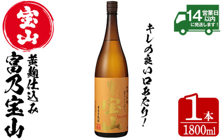 No.1174 芋焼酎「富乃宝山」(1800ml×1本)焼酎 芋焼酎 酒 アルコール 芋 黄麹 家飲み 宅飲み ロック 水割り 常温 常温保存[西酒造]