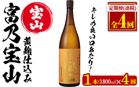 No.1175 [定期便・全4回(毎月)]芋焼酎「富乃宝山」(1800ml×1本×4回 計4本)焼酎 芋焼酎 酒 アルコール 芋 黄麹 家飲み 宅飲み ロック 水割り 常温 常温保存 頒布会[西酒造]