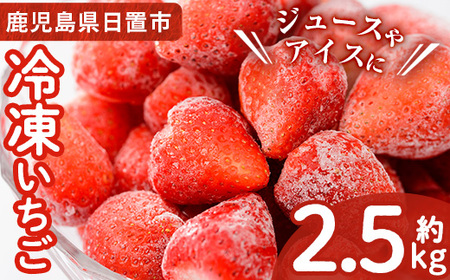 No.1183 冷凍いちご(計約2.55kg・約850g×3P) 国産 九州産 苺 いちご イチゴ 冷凍 果物 フルーツ 減農薬 アイス[片平観光農園]