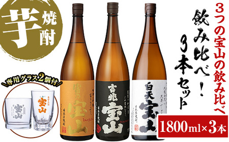 No.1159 [数量限定]焼酎飲み比べ「白天宝山」「吉兆宝山」「富乃宝山」(1800ml×3本・計5400ml)と専用グラス2個セット!国産 九州 鹿児島県 焼酎 芋焼酎 酒 アルコール 芋 薩摩芋 地酒 お土産 セット[宮下酒店]