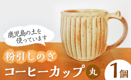 No.1200-A 粉引しのぎコーヒーカップ・丸 (1個) 皿 陶芸 陶器 焼物 工芸品 手作り 食器 生活雑貨 コップ カップ マグカップ [七然窯]