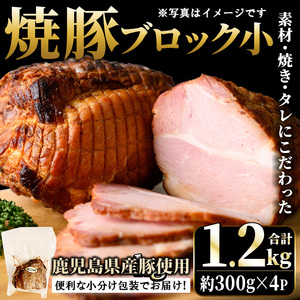 No.1205-B 鹿児島県産の焼豚小ブロック計1.2kg(約300g×4P) 国産 九州産 鹿児島県産 焼豚 チャーシュー ラーメン 具材 お中元 お歳暮 ギフト 贈答 詰め合わせ 豚肉 タレ おかず おつまみ 人気 【薩摩ファームブロスト】