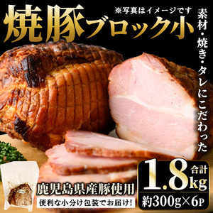 No.1205-C 鹿児島県産の焼豚小ブロック計1.8kg(約300g×6P) 国産 九州産 鹿児島県産 焼豚 チャーシュー ラーメン 具材 お中元 お歳暮 ギフト 贈答 詰め合わせ 豚肉 タレ おかず おつまみ 人気 【薩摩ファームブロスト】