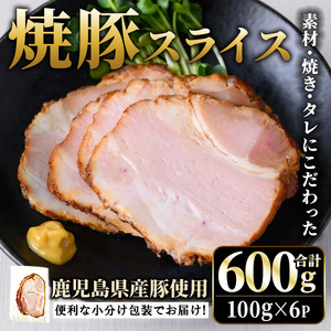 No.1204-A 鹿児島県産焼豚スライス(100g×6P) 国産 九州産 チャーシュー 豚肉 お肉 冷蔵 冷蔵便 おかず おつまみ [薩摩ファームブロスト]