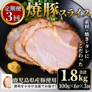 No.1204-D 鹿児島県産焼豚スライス計1.8kg(100g×6P×3回) 国産 九州産 チャーシュー 豚肉 お肉 冷蔵 冷蔵便 おかず おつまみ 【薩摩ファームブロスト】