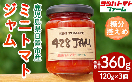 No.1198 428JAM(120g×3個・計360g) 国産 九州産 ジャム トマト トマトジャム 砂糖控えめ[ヨツハトマトファーム]