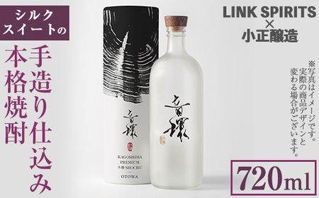 No.1222 [数量限定]シルクスイートの手造り仕込み本格焼酎(720ml) 焼酎 酒 芋 シルクスイート 春成農園 小正醸造 リンクスピリッツ 数量限定 箱 贈答 プレゼント 贈り物 ギフト[LINK SPIRITS株式会社]