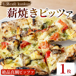 No.1220-A 薪焼きピッツァ 絶品真鯛ピッツァ(1枚) 魚 ピザ 詰め合わせ セット 冷凍 チーズ 石窯 薪焼き ピッツァ 手作り お祝い パーティー 贅沢 簡単調理 [石窯cafe kunkun]