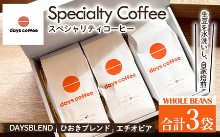 No.1190-A 自家焙煎コーヒー豆「スペシャリティコーヒー(DAYSBLEND/ひおきブレンド/エチオピア)」(各200g×3袋・合計600g) 飲料 コーヒー コーヒー豆 自家焙煎 ブレンドコーヒー オリジナルブレンド エチオピア 常温保存 [days coffee]