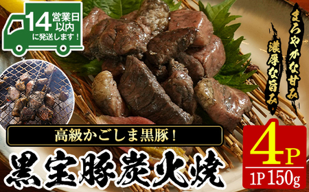 No.1237 高級かごしま黒豚「黒宝豚」炭火焼き(150g×4P) 国産 九州産 鹿児島県産 炭火焼 すみびやき 冷凍 黒豚 豚肉 お肉 おかず 惣菜 贈答 プレゼント 贈り物 ふるさと納税 日置市 特産品 惣菜 [西酒造]