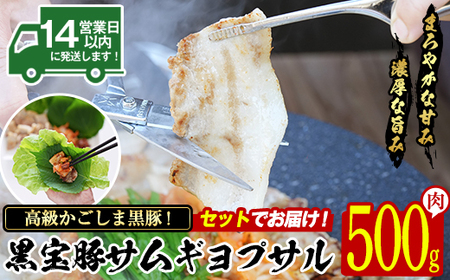 No.1238 高級かごしま黒豚!「黒宝豚」サムギョプサルセット(厚切り豚バラ500g+キムチ+サムジャン味噌) 国産 九州産 鹿児島県産 サムギョプサル 冷凍 黒豚 豚肉 お肉 韓国 惣菜 贈答 プレゼント 贈り物 ふるさと納税 日置市 特産品 惣菜 韓国料理 [西酒造]