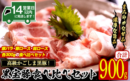 No.1239 高級かごしま黒豚!「黒宝豚」食べ比べセット(豚バラ/ロース/肩ロース:各300g) 国産 九州産 鹿児島県産 しゃぶしゃぶ 冷凍 黒豚 豚肉 お肉 豚バラ 肩 贈答 プレゼント 贈り物 ふるさと納税 日置市 特産品 豚肉 しゃぶしゃぶ 豚ロース [西酒造]