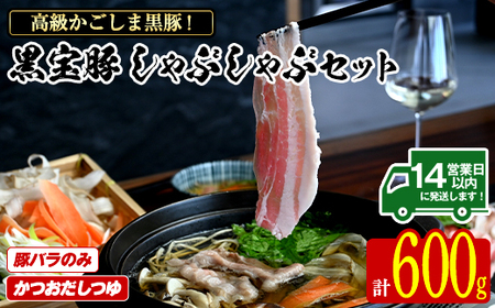 No.1240-d 高級かごしま黒豚!「黒宝豚」しゃぶしゃぶセット(豚バラ300g×2P・計600g) +かつおだしつゆ!国産 九州産 鹿児島県産 しゃぶしゃぶ 冷凍 黒豚 豚肉 お肉 豚バラ 贈答 プレゼント 贈り物 ふるさと納税 日置市 特産品 豚肉 [西酒造]