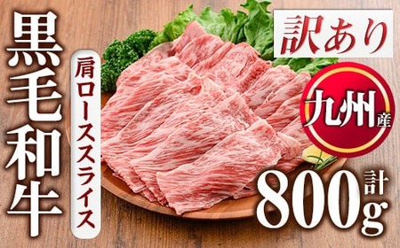 No.833-04 [訳あり]九州産肩ローススライス(計800g)国産 九州産 牛肉 肩ロース スライス しゃぶしゃぶ すき焼き キャンプ BBQ 訳あり 訳アリ 冷凍 小分け[カミチク]