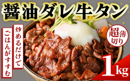 No.1248-A 牛タン(醤油ダレ・500g×2袋) 牛肉 牛タン 味付き牛タン 簡単調理 時短 炒めるだけ おつまみ 惣菜 訳あり[末永商店]