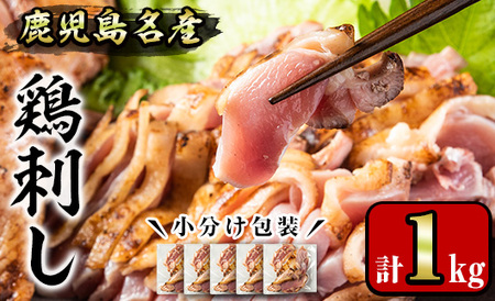 No.1229 鹿児島名産 鶏のお刺身(計1kg・200g×5P) 国産 刺身 鳥刺し 鶏刺し とりさし 鶏肉 鳥肉 お肉 鶏 刺身 鶏たたき タタキ 小分け 個包装 晩酌 おつまみ おかず 冷凍【やきにく茶屋和昇】