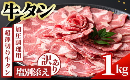 No.1248-C 訳あり!牛タン(500g×2袋・塩別添え) 牛肉 牛タン 簡単調理 時短 炒めるだけ 炒め物 おかず おつまみ 惣菜 訳あり 薩摩ファームブロスト[末永商店]