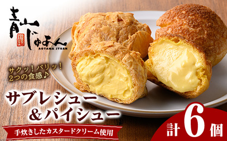 No.1049-A 薩摩77万石溶岩サブレシュー&パイシュー(6個入) 鹿児島 日置市 特産品 お菓子 洋菓子 菓子 おかし スイーツ おやつ パイ シュークリーム カスタード クリーム 冷凍 冷凍配送 ギフト[青山じゅあん]