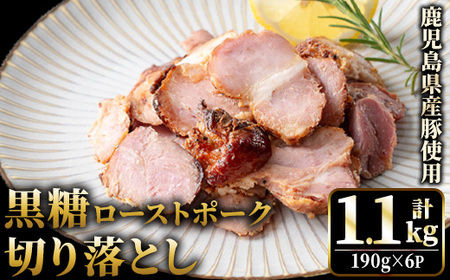No.1257-A 鹿児島県産 黒糖ローストポーク切り落とし(190g×6P) 国産 九州産 豚肉 お肉 モモ肉 もも 黒糖 焼豚 チャーシュー おかず おつまみ 小分け 数量限定 [薩摩ファームブロスト]