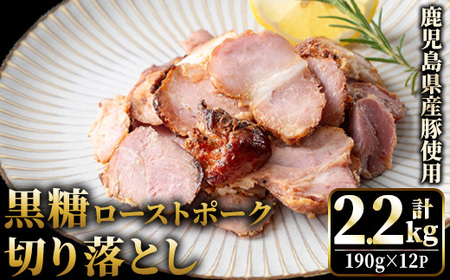 No.1257-B 鹿児島県産 黒糖ローストポーク切り落とし(190g×12P)  国産 九州産 豚肉 お肉 モモ肉 もも 黒糖 焼豚 チャーシュー おかず おつまみ 小分け 数量限定  【薩摩ファームブロスト】
