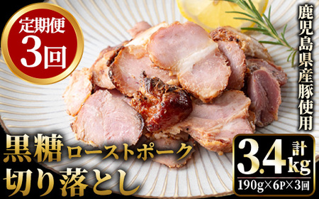 No.1257-C [定期便]鹿児島県産 黒糖ローストポーク切り落とし(18P・6P×3回) 国産 九州産 豚肉 お肉 モモ肉 もも 黒糖 焼豚 チャーシュー おかず おつまみ 小分け 数量限定 定期便 頒布会 [薩摩ファームブロスト]