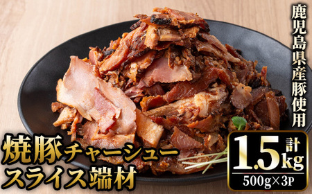 No.1258-A 訳あり!鹿児島県産 焼豚スライス端材(500g×3P) 国産 九州産 豚肉 お肉 モモ肉 もも 焼豚 チャーシュー トッピング おかず おつまみ 小分け 数量限定 [薩摩ファームブロスト]