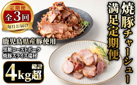 No.1259 [全3回]鹿児島県産!焼豚満足定期便!黒糖ローストポーク&端材 (総計4kg超・190g×6P/500g×3P/190×2P+500g×2) 焼豚 定期便 ギフト 贈答 詰め合わせ 黒糖 ローストポーク 切り落とし 訳あり 端材 豚肉 国産 頒布会 [薩摩ファームブロスト]