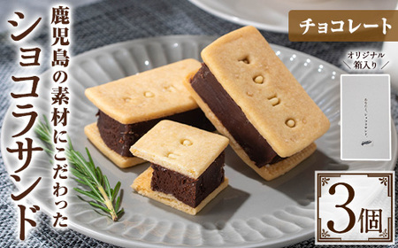 No.1266-A ponoのショコラサンド(チョコレート・3個) お菓子 洋菓子 菓子 おかし スイーツ おやつ ガトーショコラ ショコラサンド チョコレート セット 冷凍 ギフト 贈答 [fab]