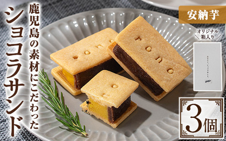 No.1266-D ponoのショコラサンド(安納芋・3個) お菓子 洋菓子 菓子 おかし スイーツ おやつ ガトーショコラ ショコラサンド 安納芋 セット 冷凍 ギフト 贈答 [fab]
