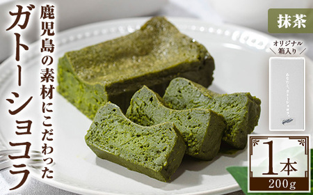 No.1265-C ponoのガトーショコラ(抹茶・180g) お菓子 洋菓子 菓子 おかし スイーツ おやつ ガトーショコラ 抹茶 セット 冷凍 ギフト 贈答 [fab]