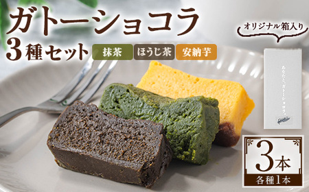 No.1265-E ponoの鹿児島を味わう3種類のガトーショコラセット(ほうじ茶・抹茶・安納芋) お菓子 洋菓子 菓子 おかし スイーツ おやつ ガトーショコラ ほうじ茶 抹茶 安納芋 セット 冷凍 ギフト 贈答 [fab]