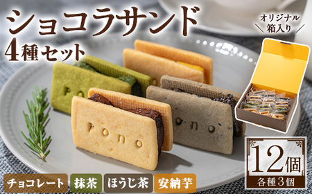 No.1266-E ponoのショコラサンド4種セット(チョコレート・ほうじ茶・抹茶・安納芋) お菓子 洋菓子 菓子 おかし スイーツ おやつ ガトーショコラ チョコレート ほうじ茶 抹茶 安納芋 セット 冷凍 ギフト 贈答 [fab]