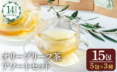 No.1263 オリーブリーフ茶 アソートセット (3種・5包×各1P) オリーブ 葉 お茶 レモングラス 小みかん 柑橘 ハーブティー ノンカフェイン セット 詰め合わせ 詰合せ 箱入り ギフト 贈答 プレゼント [鹿児島]