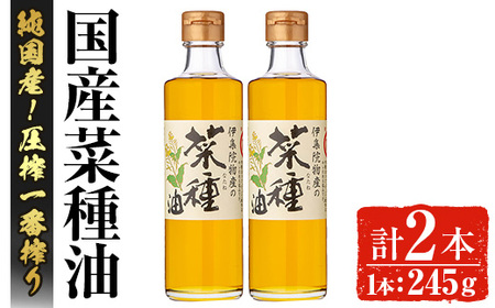 No.1269 ＜数量限定＞厳選！一番搾りの極上こだわりの国産菜種油(計490g) 国産 九州 鹿児島 油 あぶら ナタネ油 なたね油 調味油 オイル 菜種 一升瓶 ペットボトル 一番搾り 贈答 ギフト 常温 常温保存【伊集院物産】