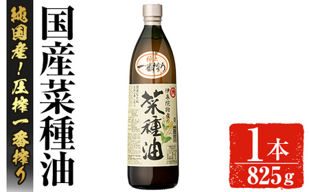 No.1270 ＜数量限定＞厳選！一番搾りの極上こだわりの国産菜種油(825g) 国産 九州 鹿児島 油 あぶら ナタネ油 なたね油 調味油 オイル 菜種 一升瓶 ペットボトル 一番搾り 贈答 ギフト 常温 常温保存【伊集院物産】