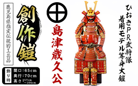 No.747-B イメージ創作鎧(島津歳久公)ひおきPR武将隊着用モデル等身大鎧[A]大鎧 鎧兜 兜 鎧 かぶと 国産[剣画堂]