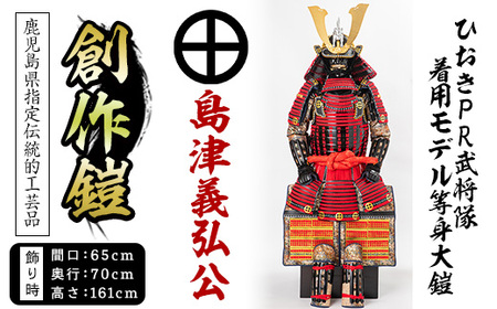 No.748-B イメージ創作鎧(島津義弘公)!ひおきPR武将隊着用モデル等身大鎧[B]大鎧 鎧兜 兜 鎧 かぶと 国産[剣画堂]